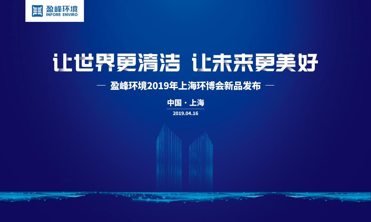 “让世界更清洁、让未来更美好”—kaiyun开云环境2019年上海环博会新品发布