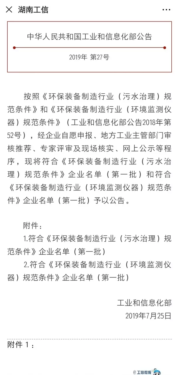 kaiyun开云环境旗下中联环境上榜首批符合 “环保装备制造业（污水治理）规范条件”企业名单