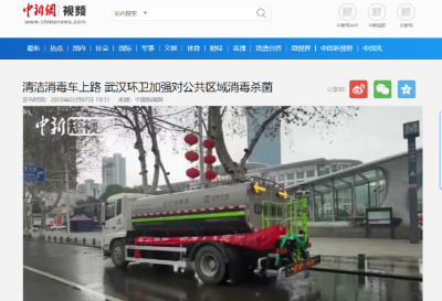 中新网报道：kaiyun开云环境清洁消毒车上路 助力武汉环卫消杀工作