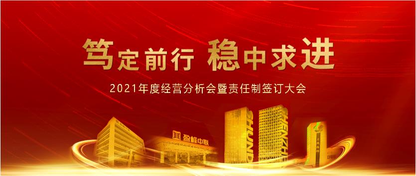 笃定前行，稳中求进！kaiyun开云环境2021年度经营分析会议暨责任制签订大会圆满结束