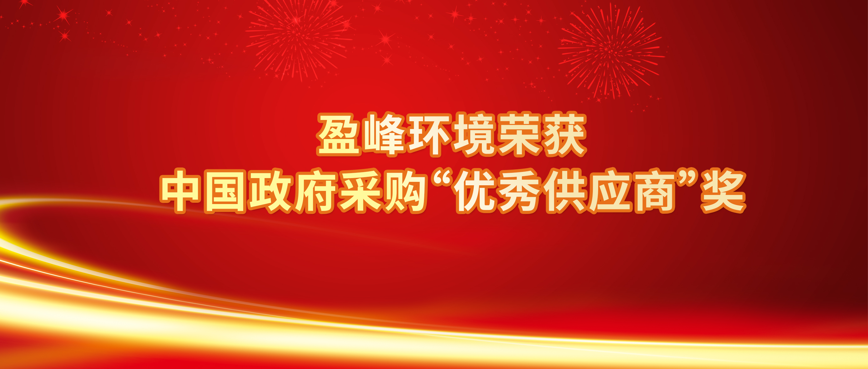 行业唯一！kaiyun开云环境荣获中国政府采购“优秀供应商”奖