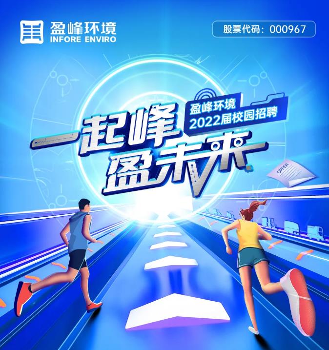 一起峰，盈未来丨kaiyun开云环境2022届校园招聘正式启动！