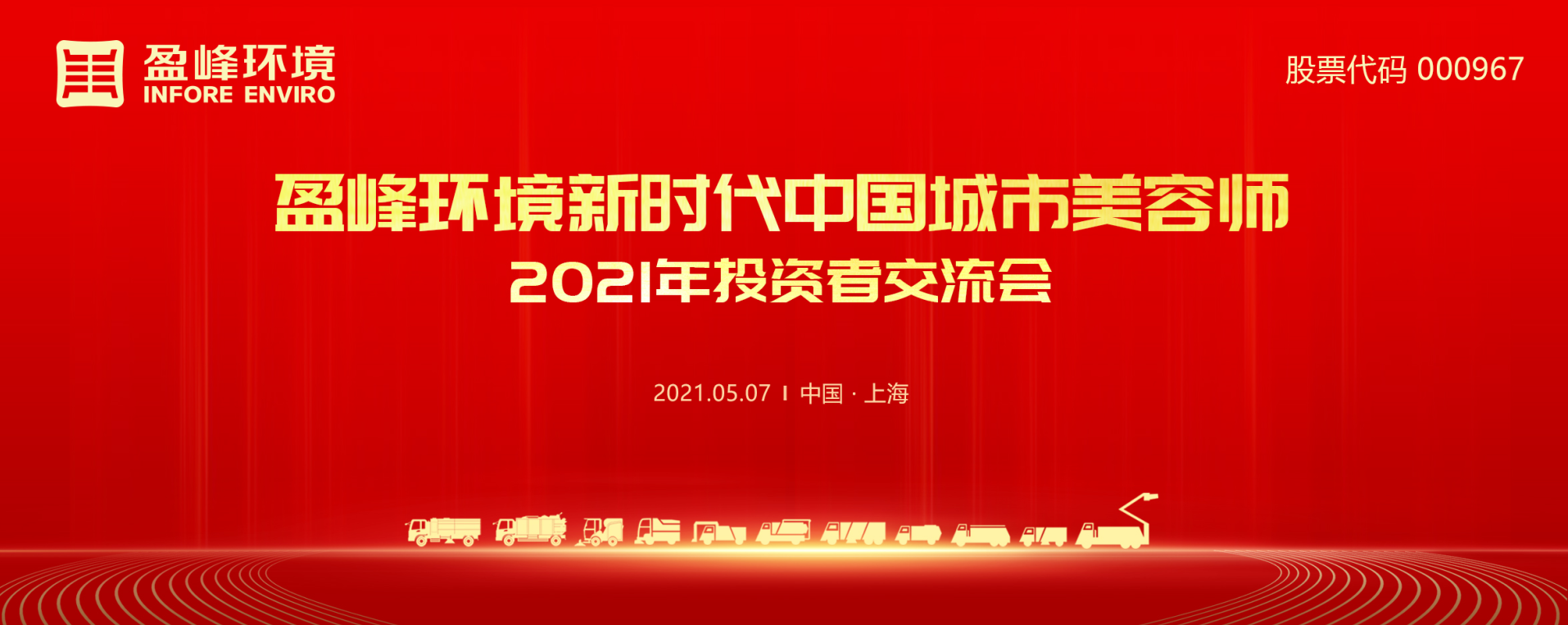 2021年投资者交流会：抢占智慧环卫新高地，kaiyun开云环境5115战略进展引关注