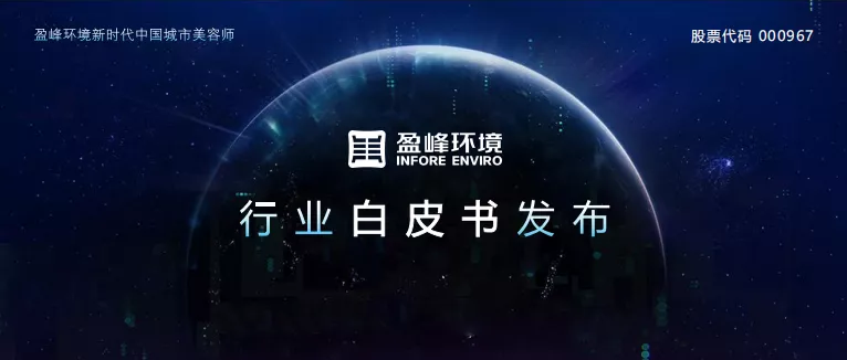 重磅！kaiyun开云环境发布2020年《环卫工人收入现状及环卫装备替代人工发展潜力白皮书》