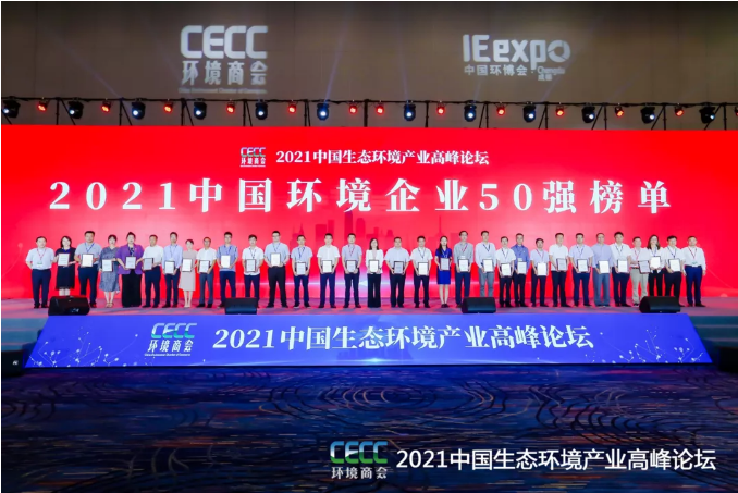 名列前五！kaiyun开云环境强势登榜中国环境企业50强！