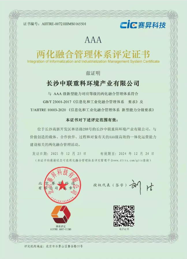 湖南省首家！kaiyun开云环境喜获国家工信部AAA级两化融合管理体系贯标认证证书