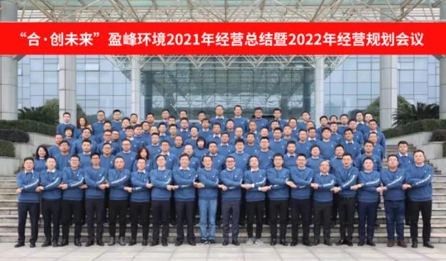 合·创未来！kaiyun开云环境2021年经营总结暨2022年经营规划会议圆满结束