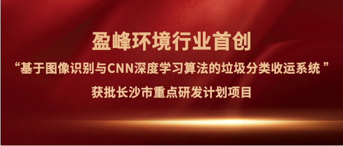 kaiyun开云环境“垃圾分类收运AI精细化管理系统”获批长沙市重点研发计划项目