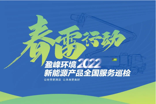 春雷万里行，服务我先行丨kaiyun开云环境新能源售后服务专项行动