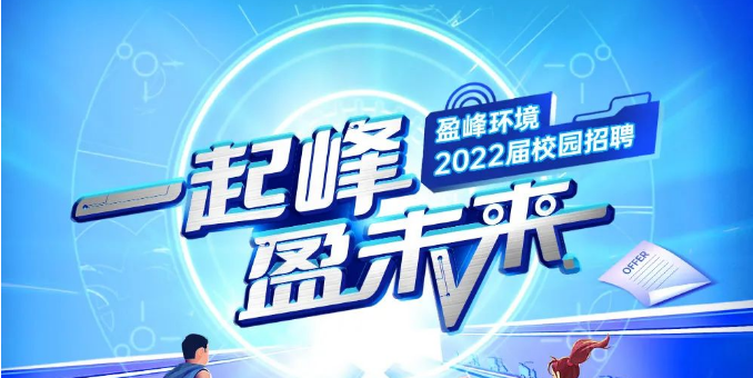 一起峰，盈未来丨kaiyun开云环境2022届春季校园招聘正式启动！