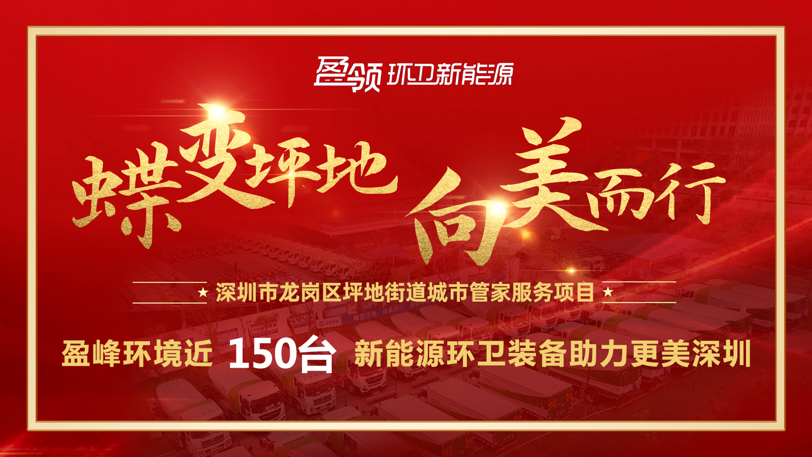 近8000万！kaiyun开云环境斩获新能源环卫装备大单，助力建设美丽深圳！
