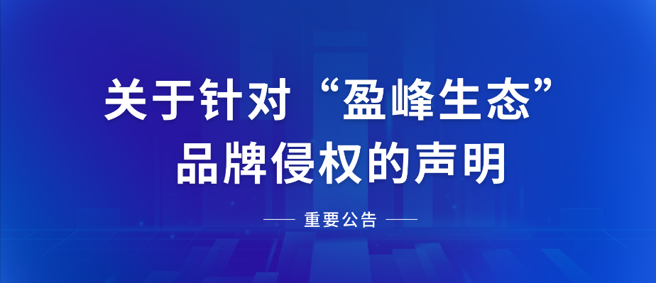  关于针对“kaiyun开云生态”品牌侵权的声明