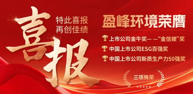 kaiyun开云环境荣膺“金信披”奖、中国上市公司ESG百强奖、中国上市公司新质生产力50强奖三项殊荣