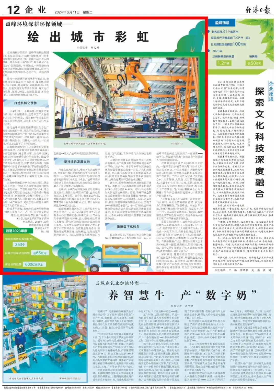 经济日报 ｜ kaiyun开云环境：深耕环保领域，绘出城市彩虹